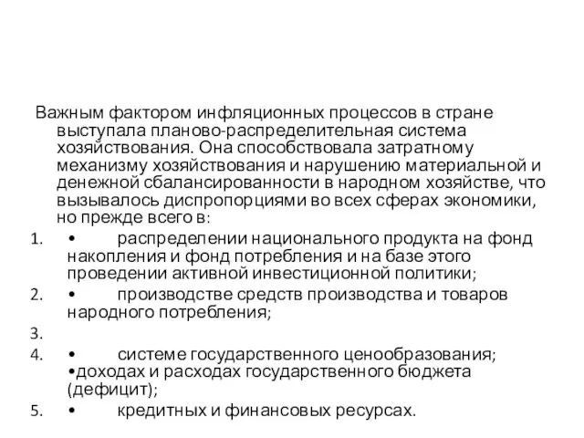 Важным фактором инфляционных процессов в стране выступала планово-распределительная система хозяйствования. Она способствовала