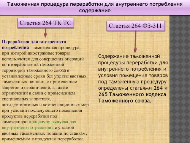 Переработка для внутреннего потребления - таможенная процедура, при которой иностранные товары используются