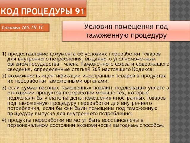 Код процедуры 91 1) предоставление документа об условиях переработки товаров для внутреннего