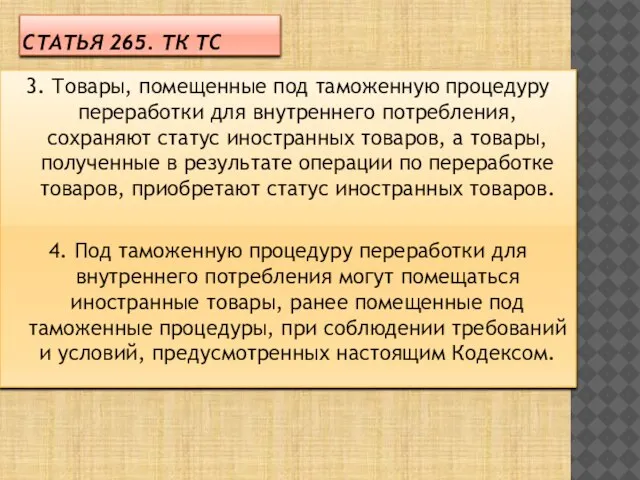 Статья 265. ТК ТС 3. Товары, помещенные под таможенную процедуру переработки для