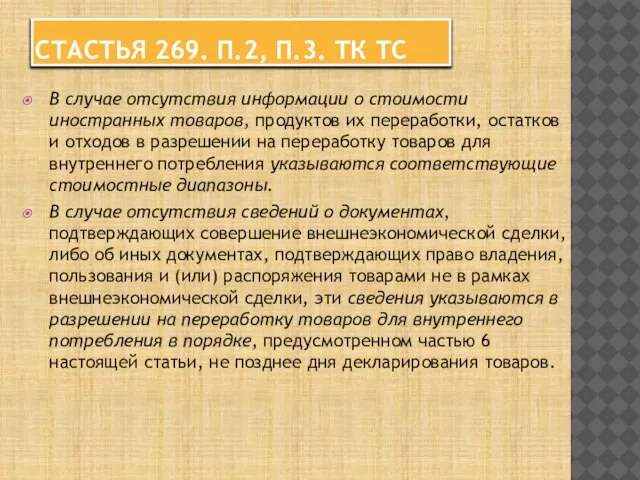 Стастья 269. п.2, п.3. ТК ТС В случае отсутствия информации о стоимости