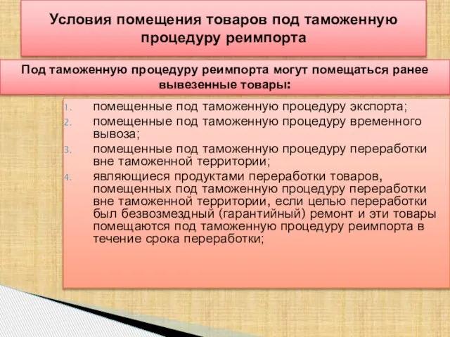 помещенные под таможенную процедуру экспорта; помещенные под таможенную процедуру временного вывоза; помещенные