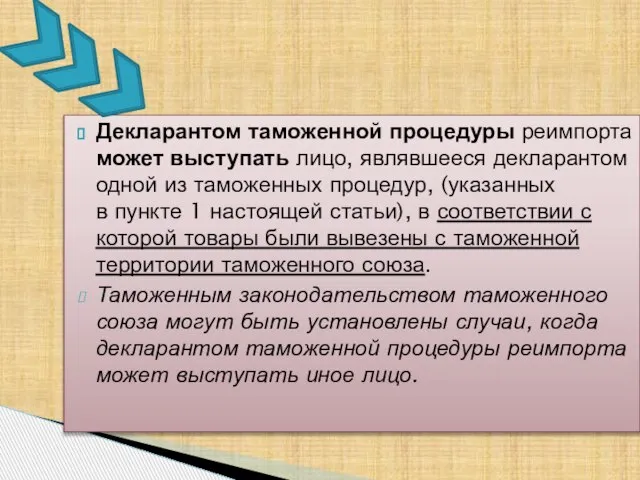 Декларантом таможенной процедуры реимпорта может выступать лицо, являвшееся декларантом одной из таможенных