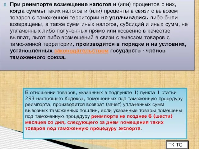 При реимпорте возмещение налогов и (или) процентов с них, когда суммы таких