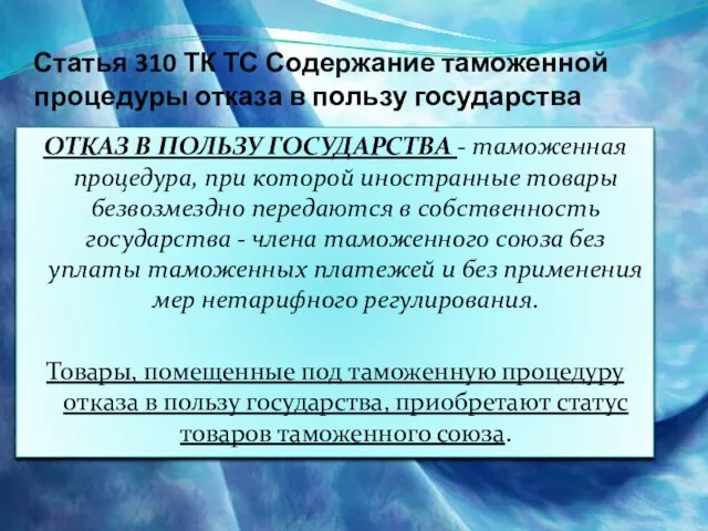 Статья 310 ТК ТС Содержание таможенной процедуры отказа в пользу государства ОТКАЗ