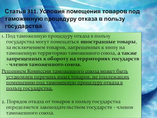 Статья 311. Условия помещения товаров под таможенную процедуру отказа в пользу государства