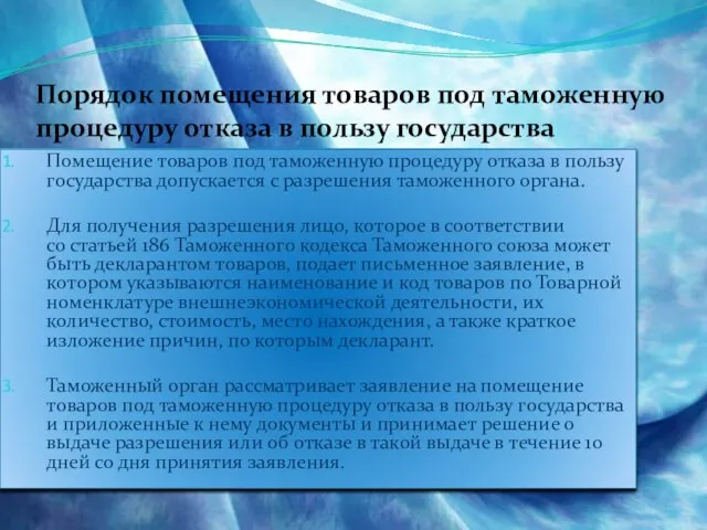 Порядок помещения товаров под таможенную процедуру отказа в пользу государства Помещение товаров