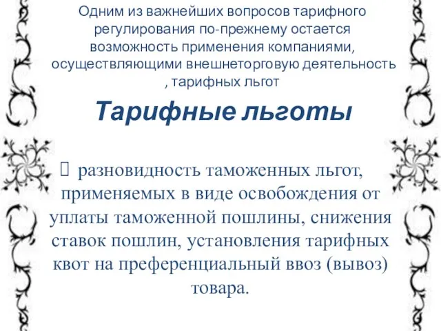 Тарифные льготы разновидность таможенных льгот, применяемых в виде освобождения от уплаты таможенной