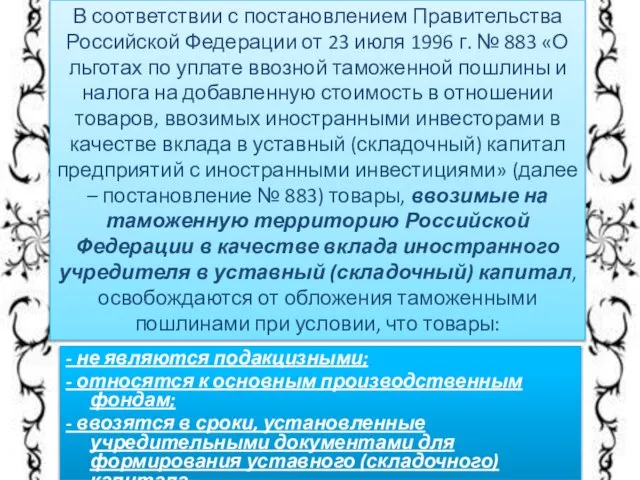 - не являются подакцизными; - относятся к основным производственным фондам; - ввозятся