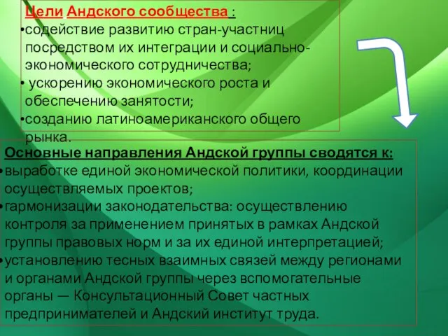 Цели Андского сообщества : содействие развитию стран-участниц посредством их интеграции и социально-экономического