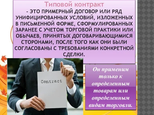 Типовой контракт - это примерный договор или ряд унифицированных условий, изложенных в