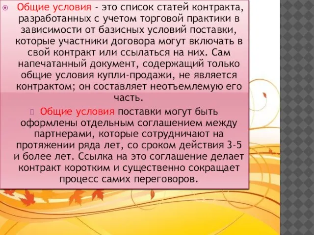 Общие условия - это список статей контракта, разработанных с учетом торговой практики