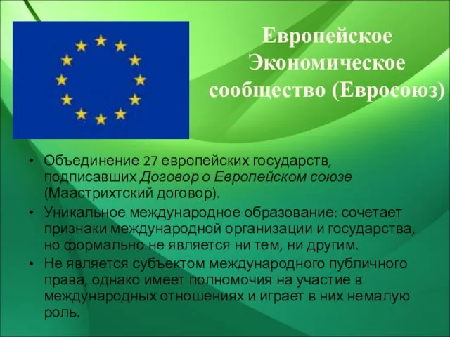 Европейское Экономическое сообщество (Евросоюз) Объединение 27 европейских государств, подписавших Договор о Европейском
