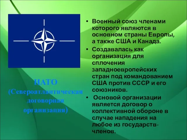НАТО (Североатлантическая договорная организация) Военный союз членами которого являются в основном страны