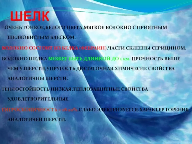 ШЕЛК - ОЧЕНЬ ТОНКОЕ,БЕЛОГО ЦВЕТА,МЯГКОЕ ВОЛОКНО С ПРИЯТНЫМ ШЕЛКОВИСТЫМ БЛЕСКОМ. ВОЛОКНО СОСТОИТ