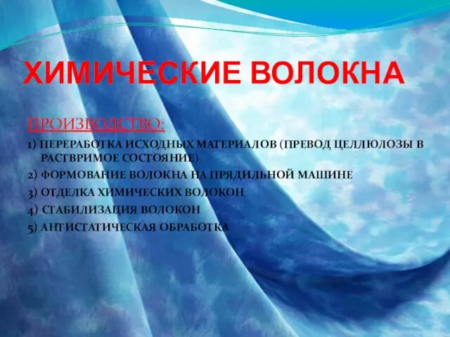 ХИМИЧЕСКИЕ ВОЛОКНА ПРОИЗВОДСТВО: 1) ПЕРЕРАБОТКА ИСХОДНЫХ МАТЕРИАЛОВ (ПРЕВОД ЦЕЛЛЮЛОЗЫ В РАСТВРИМОЕ СОСТОЯНИЕ)