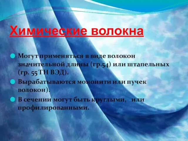 Химические волокна Могут применяться в виде волокон значительной длины (гр.54) или штапельных