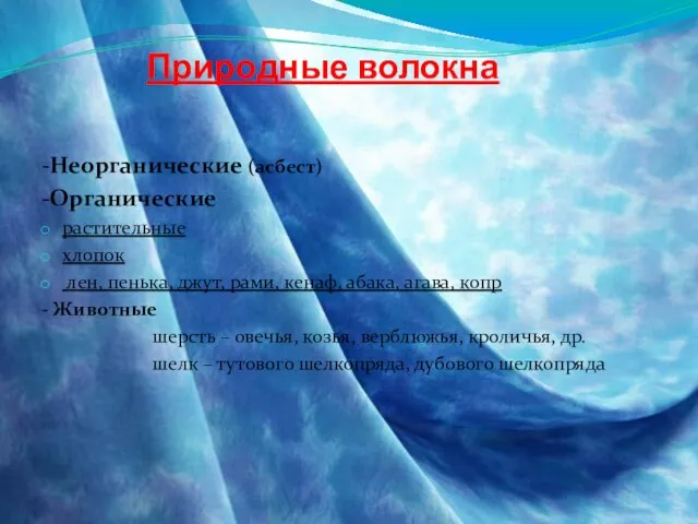 Природные волокна -Неорганические (асбест) -Органические растительные хлопок лен, пенька, джут, рами, кенаф,