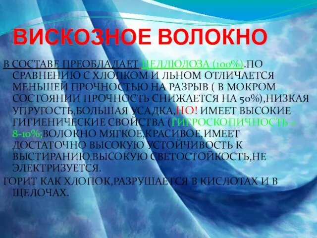 ВИСКОЗНОЕ ВОЛОКНО В СОСТАВЕ ПРЕОБЛАДАЕТ ЦЕЛЛЮЛОЗА (100%).ПО СРАВНЕНИЮ С ХЛОПКОМ И ЛЬНОМ