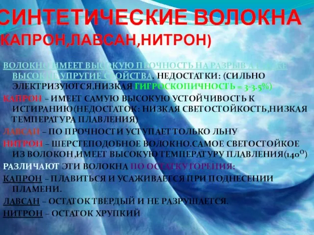 СИНТЕТИЧЕСКИЕ ВОЛОКНА (КАПРОН,ЛАВСАН,НИТРОН) ВОЛОКНО ИМЕЕТ ВЫСОКУЮ ПРОЧНОСТЬ НА РАЗРЫВ А ТАКЖЕ ВЫСОКИЕ