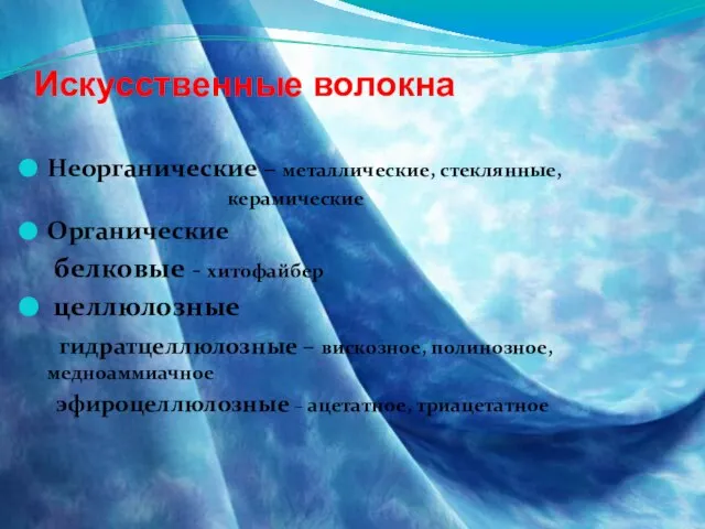 Искусственные волокна Неорганические – металлические, стеклянные, керамические Органические белковые - хитофайбер целлюлозные