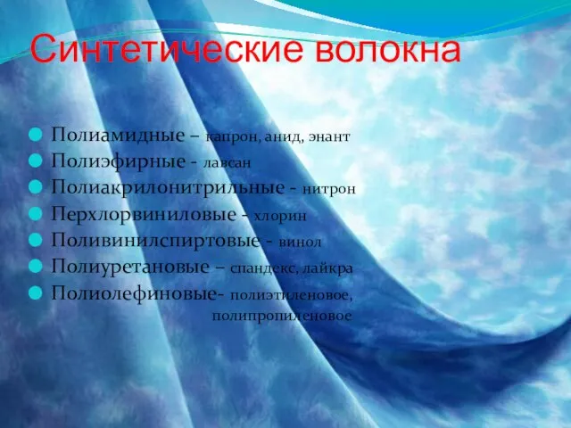 Синтетические волокна Полиамидные – капрон, анид, энант Полиэфирные - лавсан Полиакрилонитрильные -