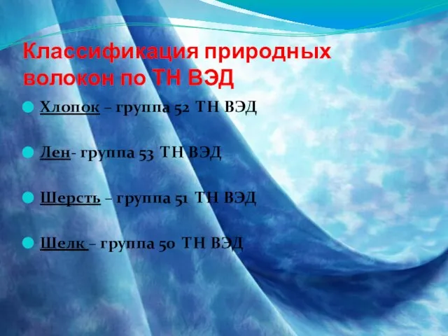 Классификация природных волокон по ТН ВЭД Хлопок – группа 52 ТН ВЭД