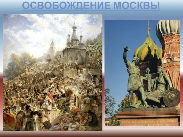 Освобождение Москвы