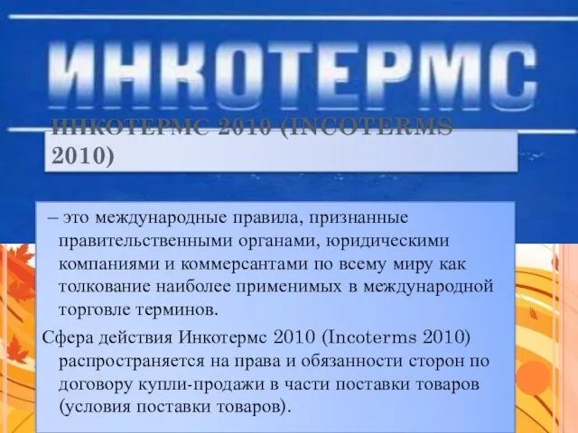 – это международные правила, признанные правительственными органами, юридическими компаниями и коммерсантами по