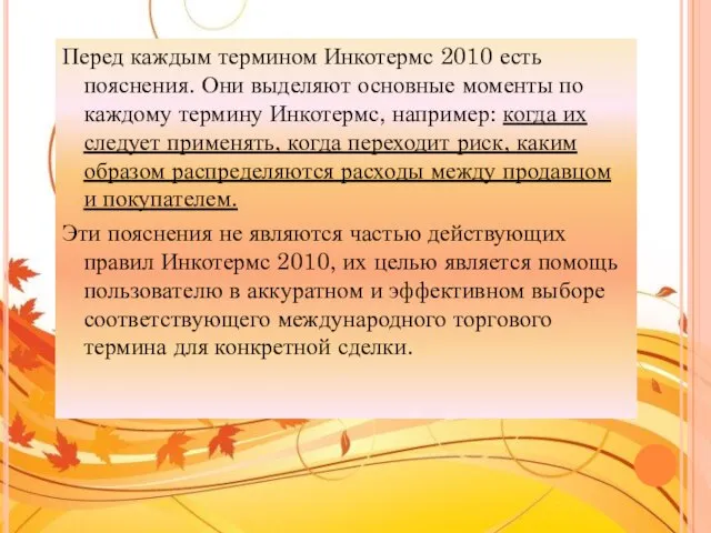 Перед каждым термином Инкотермс 2010 есть пояснения. Они выделяют основные моменты по