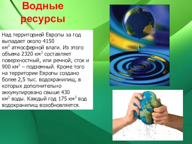 Водные ресурсы Над территорией Европы за год выпадает около 4150 км3 атмосферной