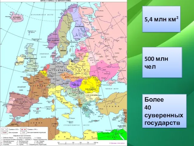 5,4 млн км2 500 млн чел Более 40 суверенных государств