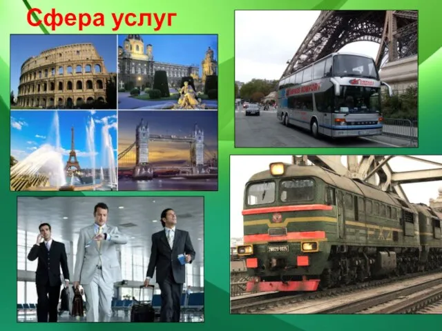 Сфера услуг