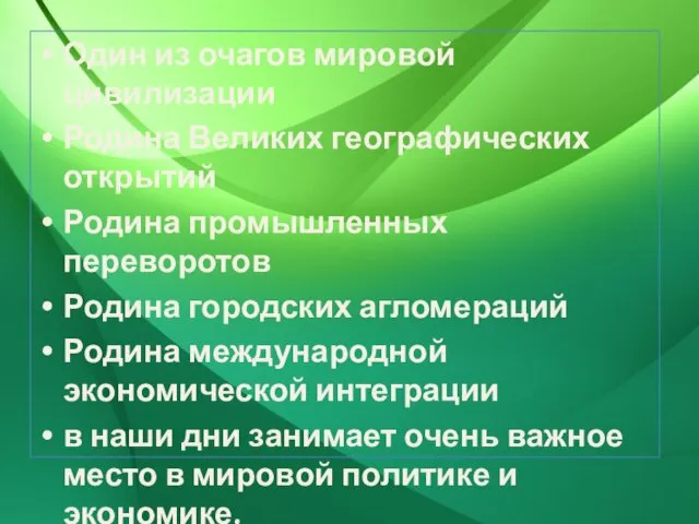 Один из очагов мировой цивилизации Родина Великих географических открытий Родина промышленных переворотов