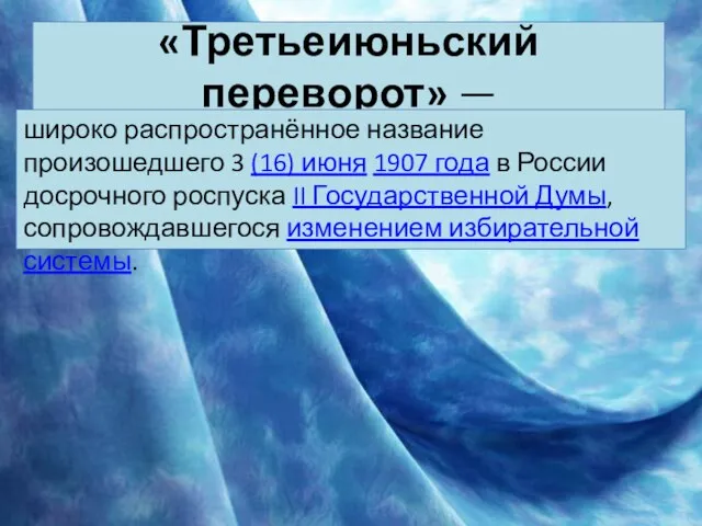 «Третьеиюньский переворот» — широко распространённое название произошедшего 3 (16) июня 1907 года