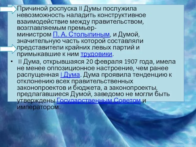 Причиной роспуска II Думы послужила невозможность наладить конструктивное взаимодействие между правительством, возглавляемым