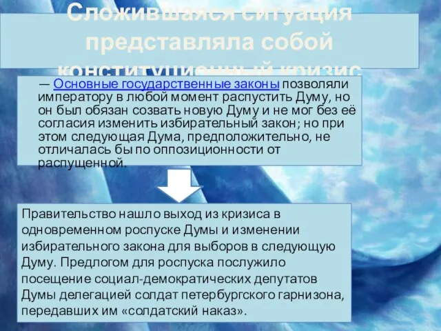 Сложившаяся ситуация представляла собой конституционный кризис — Основные государственные законы позволяли императору