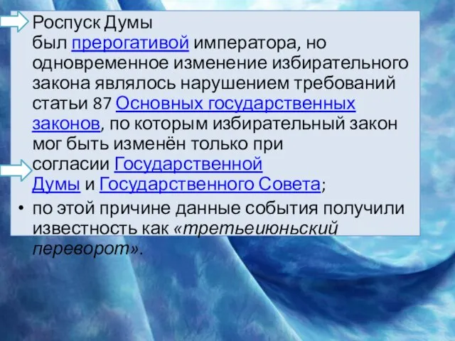 Роспуск Думы был прерогативой императора, но одновременное изменение избирательного закона являлось нарушением