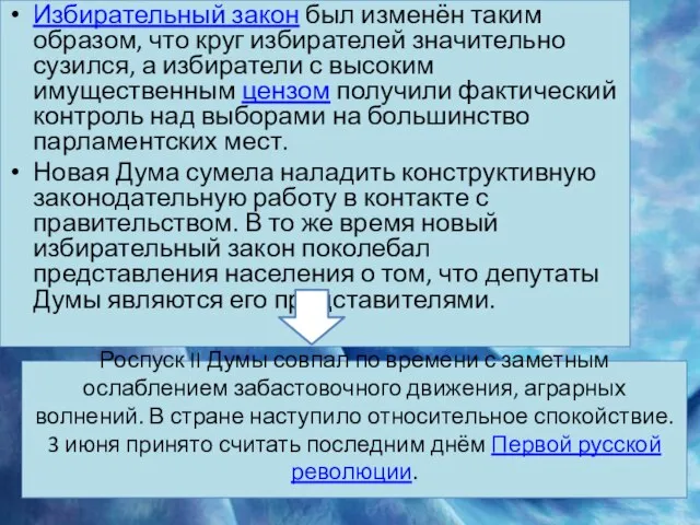 Роспуск II Думы совпал по времени с заметным ослаблением забастовочного движения, аграрных