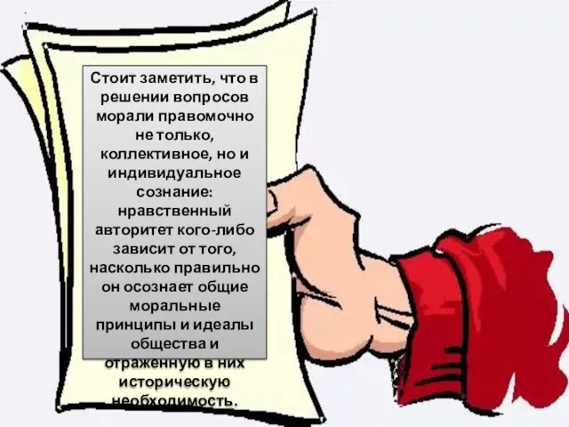 Стоит заметить, что в решении вопросов морали правомочно не только, коллективное, но