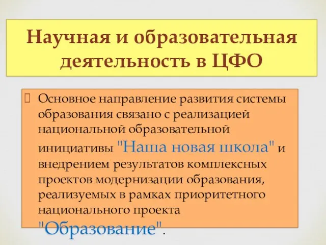 Основное направление развития системы образования связано с реализацией национальной образовательной инициативы "Наша