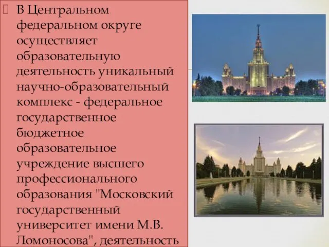 В Центральном федеральном округе осуществляет образовательную деятельность уникальный научно-образовательный комплекс - федеральное