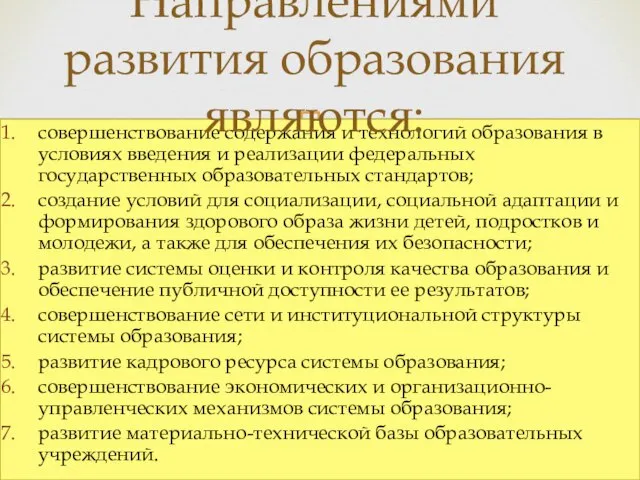 совершенствование содержания и технологий образования в условиях введения и реализации федеральных государственных