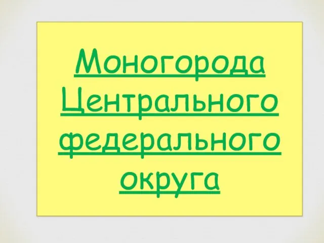 Моногорода Центрального федерального округа