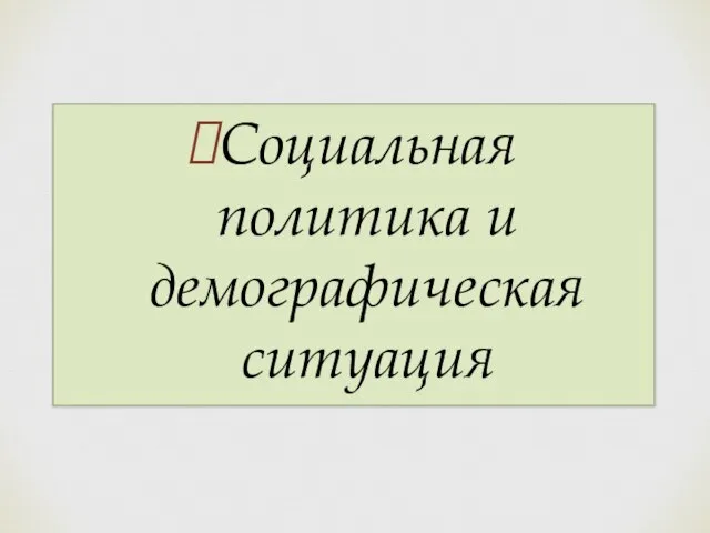 Социальная политика и демографическая ситуация