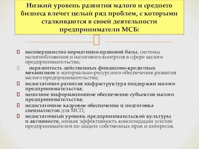 несовершенство нормативно-правовой базы, системы налогообложения и налогового контроля в сфере малого предпринимательства;