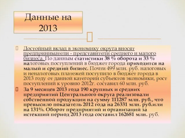 Достойный вклад в экономику округа вносят предприниматели - представители среднего и малого