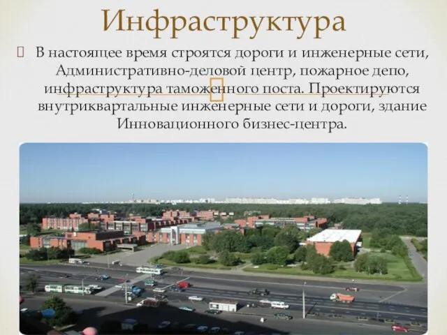 Инфраструктура В настоящее время строятся дороги и инженерные сети, Административно-деловой центр, пожарное