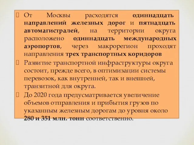 От Москвы расходятся одиннадцать направлений железных дорог и пятнадцать автомагистралей, на территории