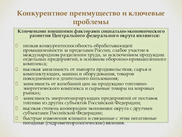 Ключевыми внешними факторами социально-экономического развития Центрального федерального округа являются: низкая конкурентоспособность обрабатывающей